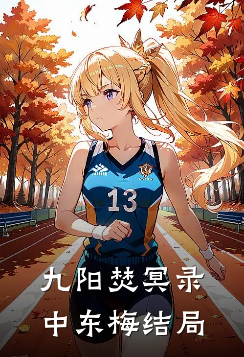 九阳焚冥录中东梅结局