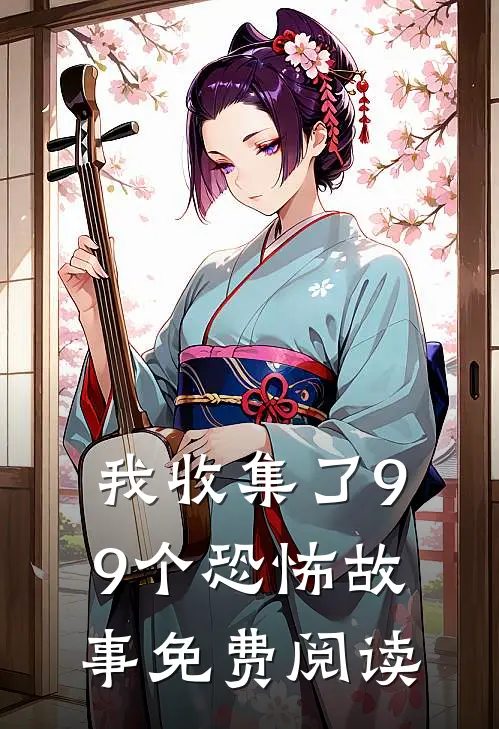我收集了99个恐怖故事免费阅读