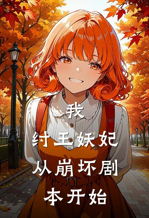 我，纣王妖妃，从崩坏剧本开始林卿林卿如最新小说全文阅读_最新章节列表我，纣王妖妃，从崩坏剧本开始(林卿林卿如)