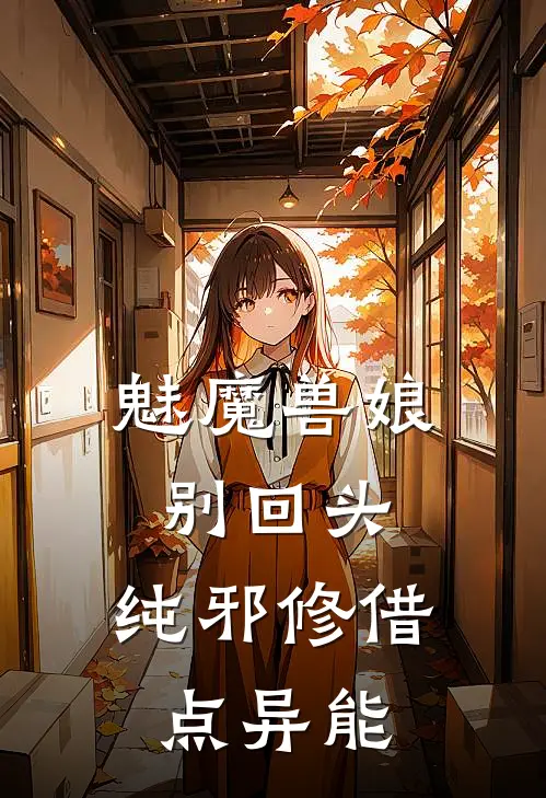 魅魔兽娘别回头，纯邪修借点异能