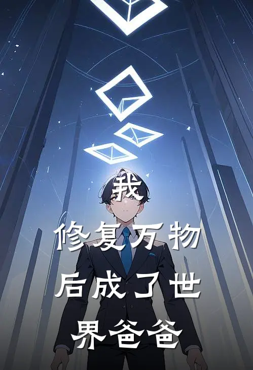我，修复万物后成了世界爸爸