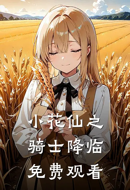 小花仙之骑士降临免费观看