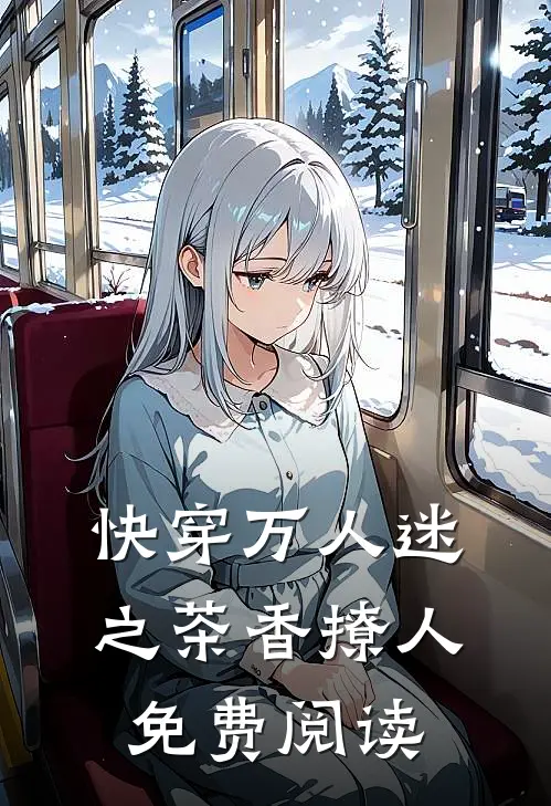 快穿万人迷之茶香撩人免费阅读