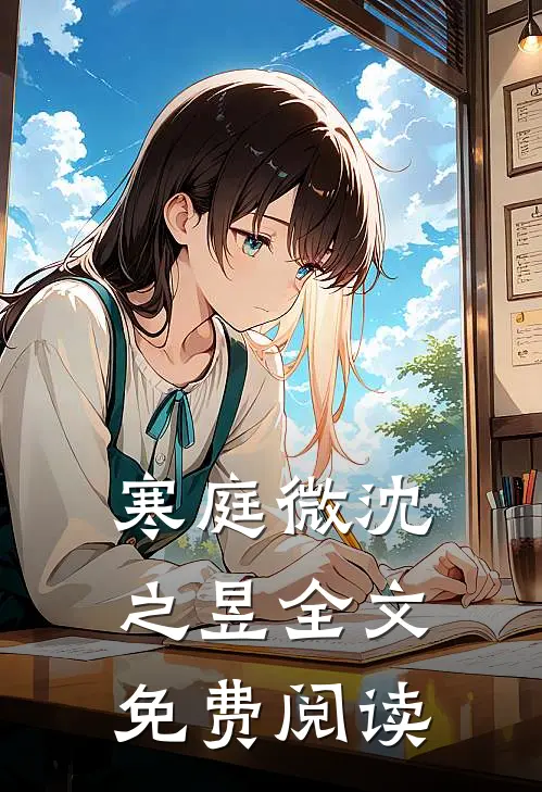 寒庭微沈之昱全文免费阅读