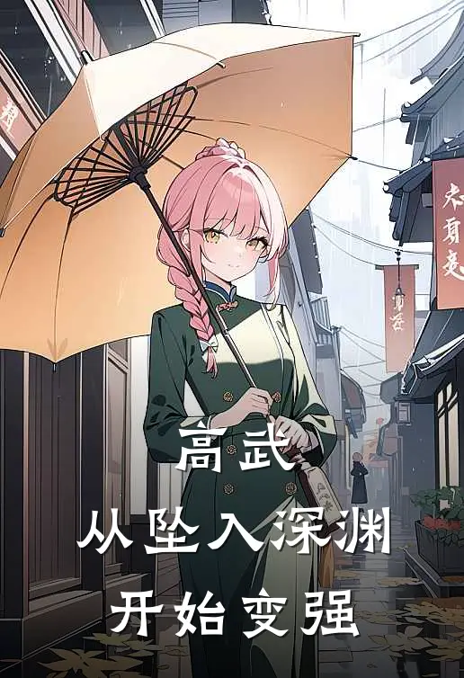 高武：从坠入深渊开始变强