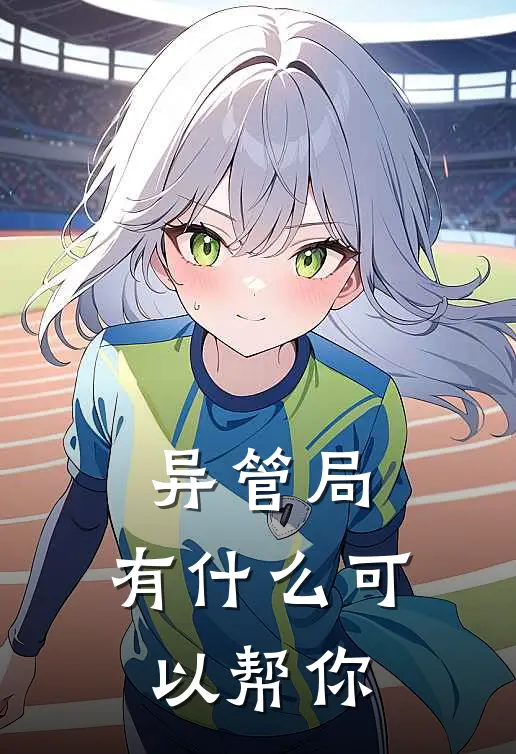 异管局，有什么可以帮你姜朝巴格尔完整版免费阅读_姜朝巴格尔精彩小说