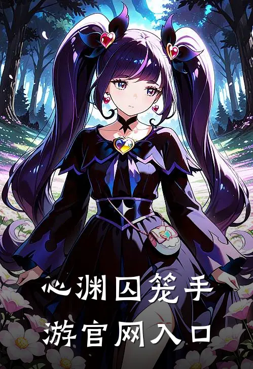 心渊囚笼手游官网入口