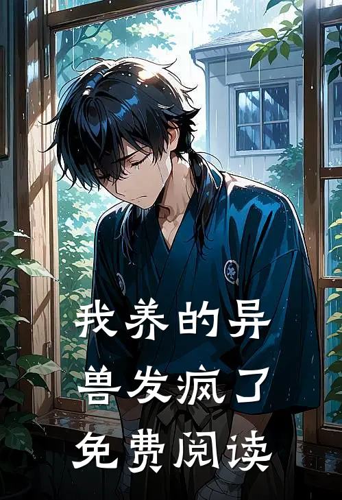 我养的异兽发疯了免费阅读