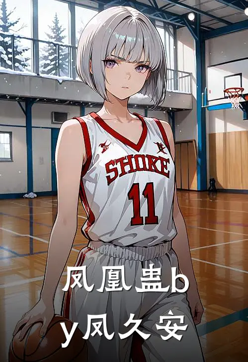 凤凰蛊by凤久安