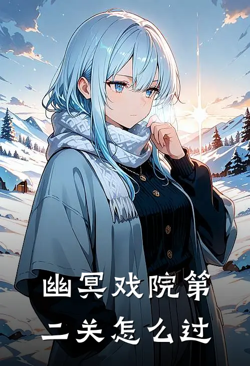 幽冥戏院第二关怎么过