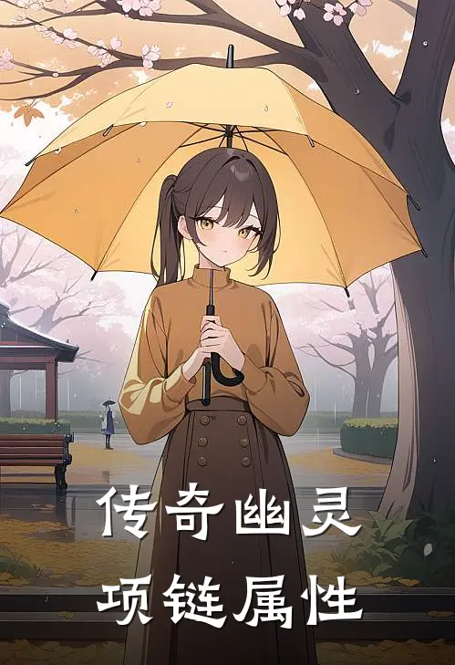 传奇幽灵项链属性