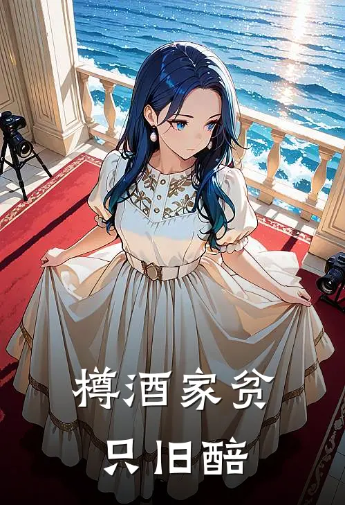 樽酒家贫只旧醅