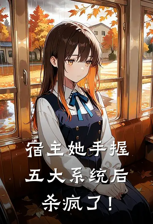 宿主她手握五大系统后杀疯了！