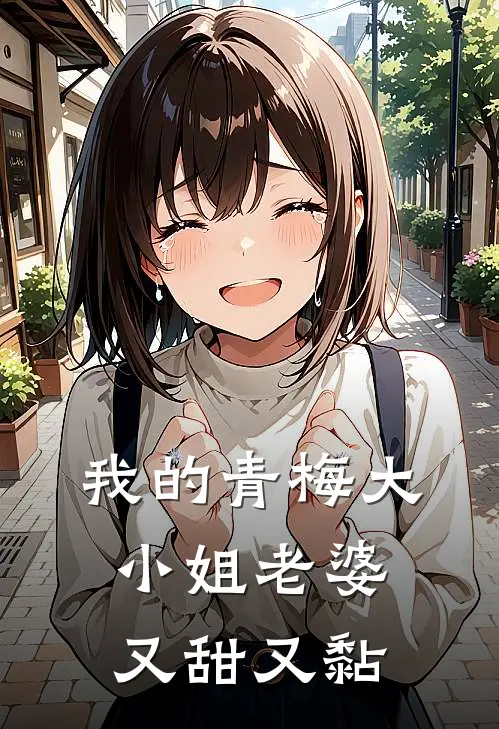 我的青梅大小姐老婆又甜又黏