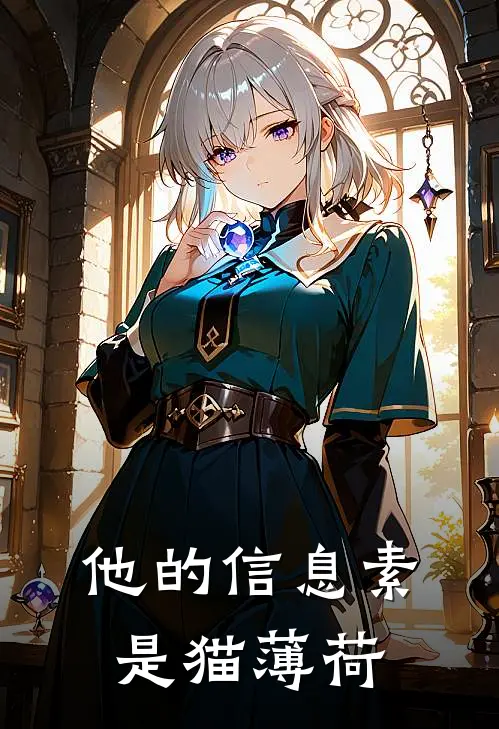 他的信息素是猫薄荷