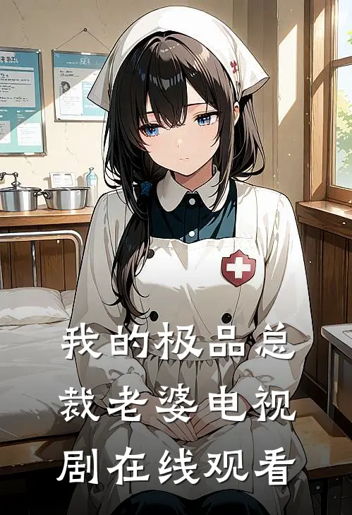 我的极品总裁老婆电视剧在线观看