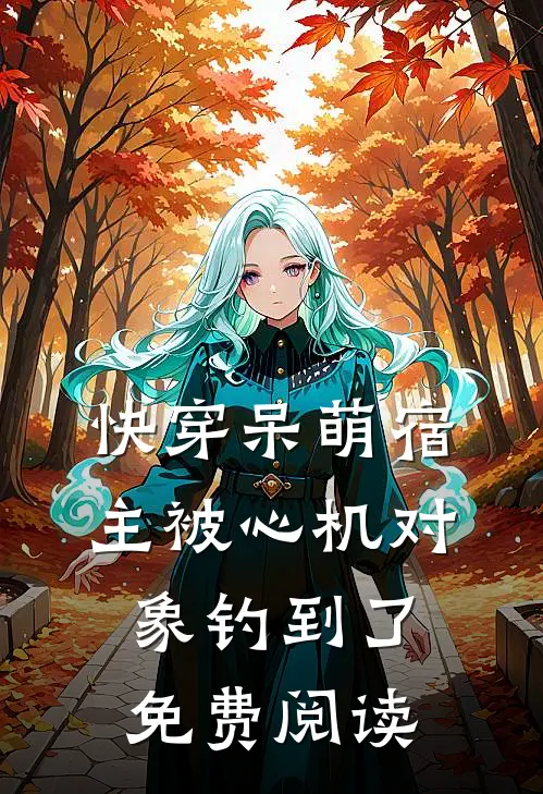 快穿呆萌宿主被心机对象钓到了免费阅读