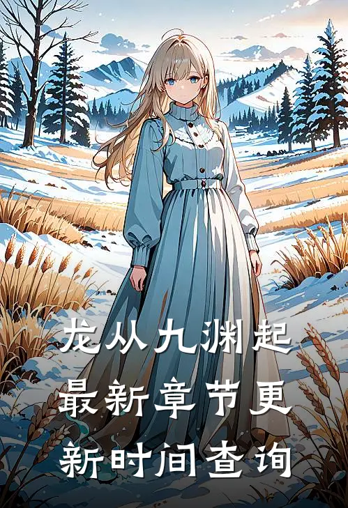 龙从九渊起最新章节更新时间查询
