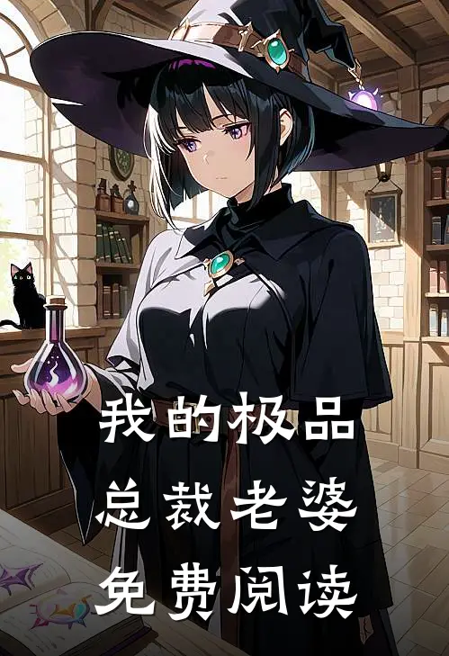 我的极品总裁老婆免费阅读