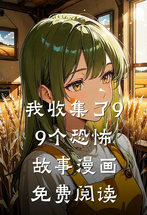 我收集了99个恐怖故事漫画免费阅读