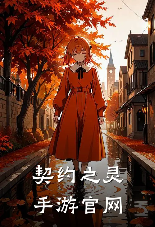 契约之灵手游官网