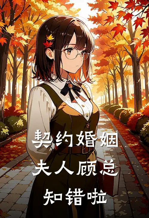 契约婚姻，夫人顾总知错啦简宁温珊珊免费小说全集_免费阅读无弹窗契约婚姻，夫人顾总知错啦简宁温珊珊