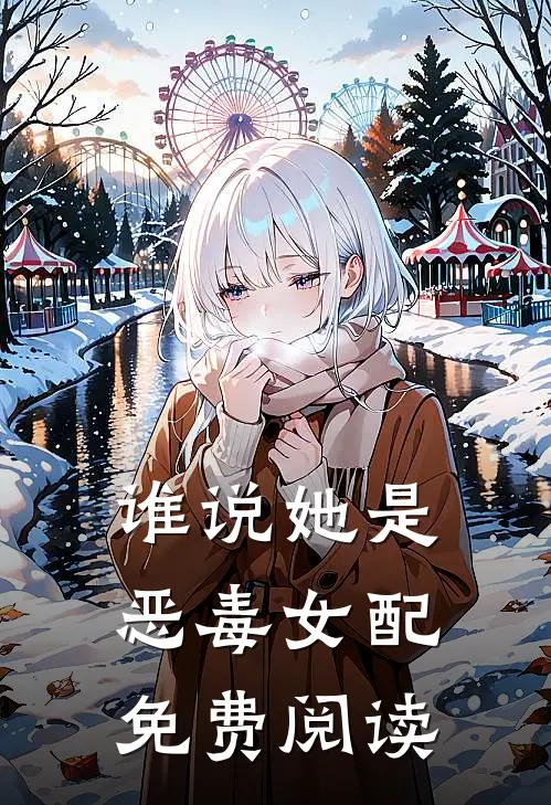 谁说她是恶毒女配免费阅读