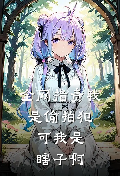 陈健林曦(全网指责我是偷拍犯，可我是瞎子啊)最新章节免费在线阅读_全网指责我是偷拍犯，可我是瞎子啊最新章节免费阅读