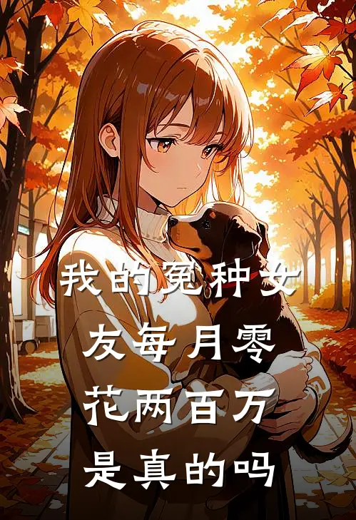 我的冤种女友每月零花两百万是真的吗