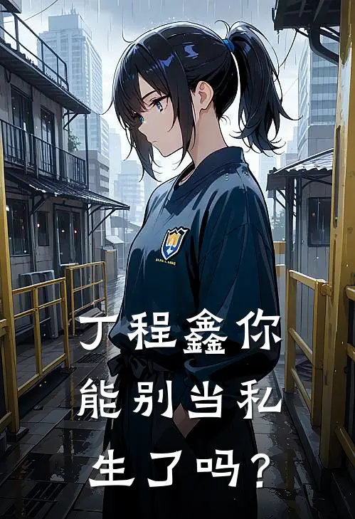 林妙星丁程鑫《丁程鑫你能别当私生了吗？》_(林妙星丁程鑫)热门小说