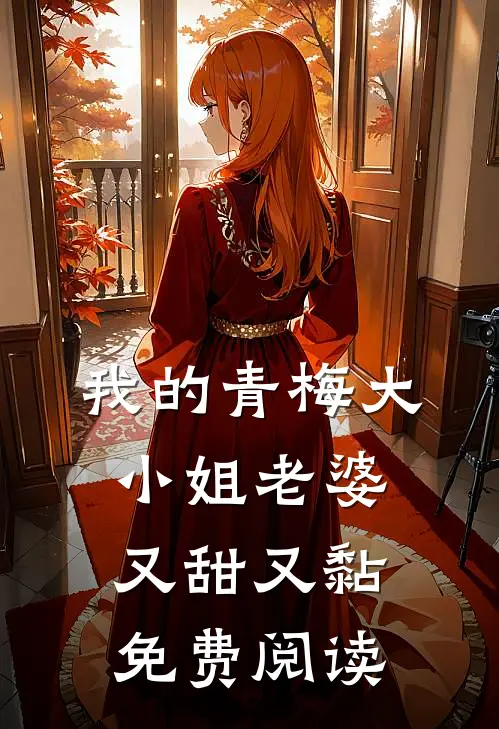 我的青梅大小姐老婆又甜又黏免费阅读