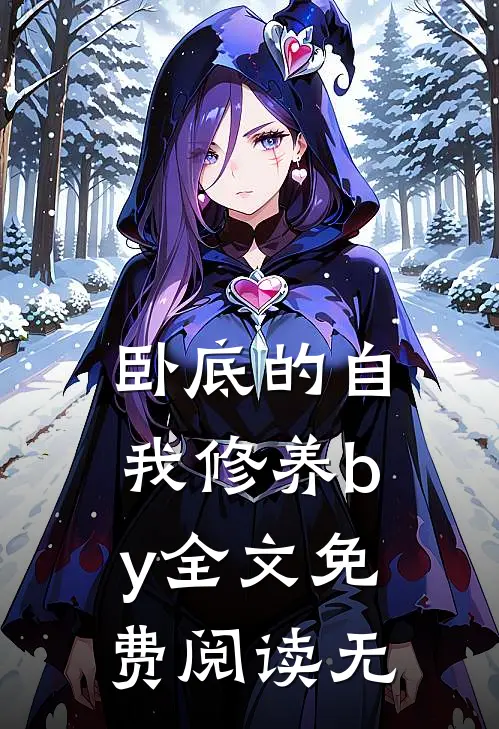 卧底的自我修养by全文免费阅读无