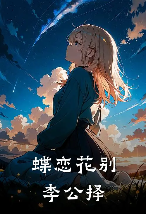蝶恋花别李公择