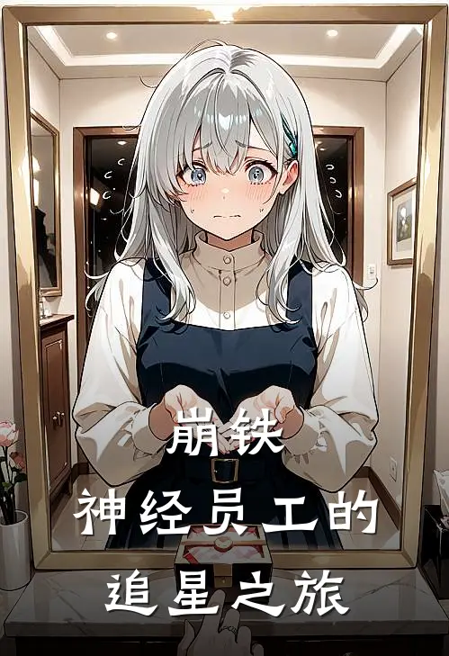 崩铁：神经员工的追星之旅(庄武浮士德)完整版免费小说_完结版小说推荐崩铁：神经员工的追星之旅(庄武浮士德)