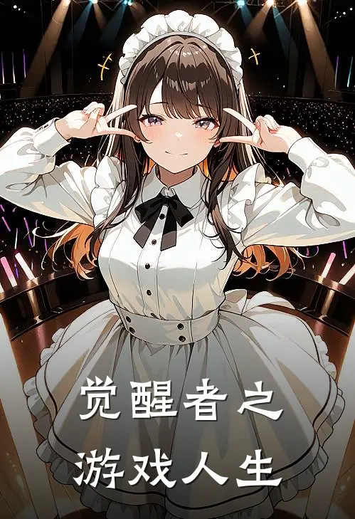 觉醒者之游戏人生