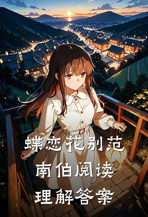 蝶恋花别范南伯阅读理解答案