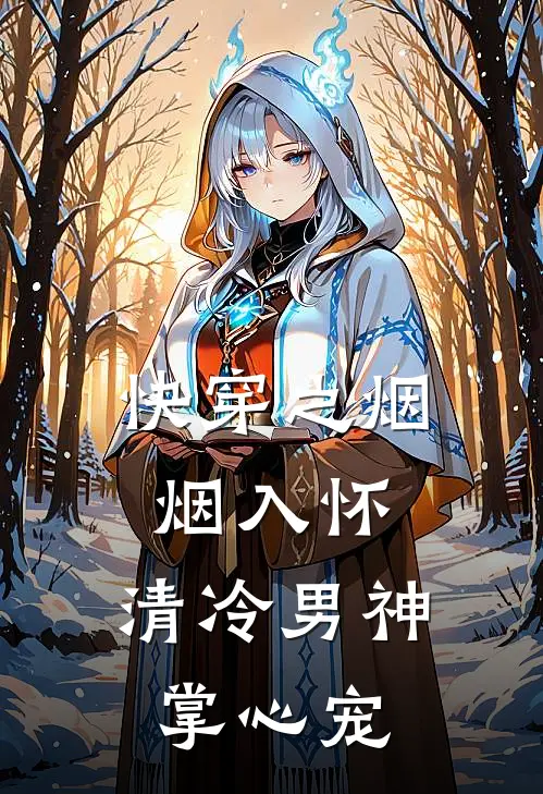 快穿之烟烟入怀：清冷男神掌心宠谢云辞谢云完整版免费小说_热门网络小说推荐快穿之烟烟入怀：清冷男神掌心宠(谢云辞谢云)