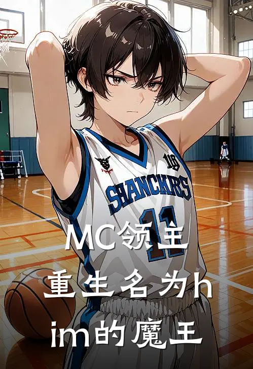 MC领主，重生名为him的魔王