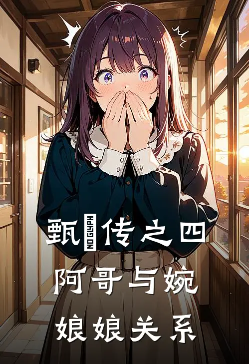 甄嬛传之四阿哥与婉娘娘关系