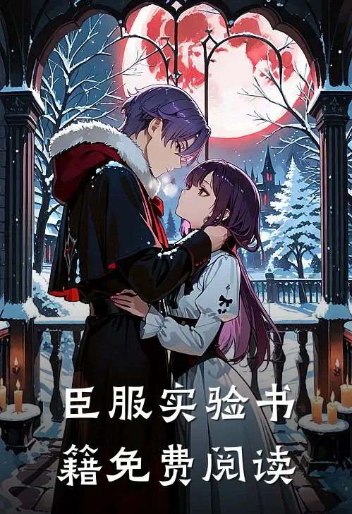 臣服实验书籍免费阅读