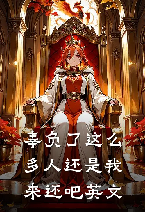 辜负了这么多人还是我来还吧英文