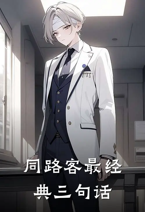 同路客最经典三句话