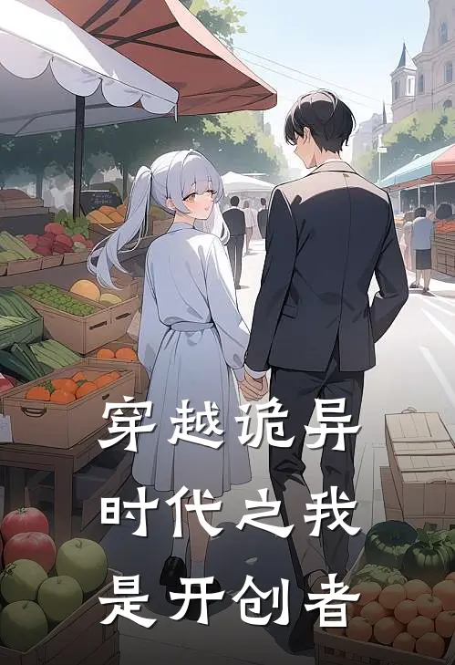 穿越诡异时代之我是开创者