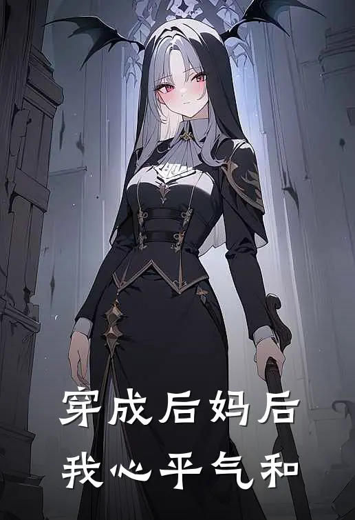 穿成后妈后，我心平气和(虞妧岑泽)完整版免费阅读_最新章节列表穿成后妈后，我心平气和(虞妧岑泽)