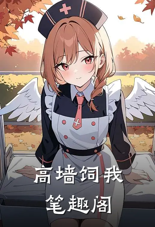 高墙饲我笔趣阁