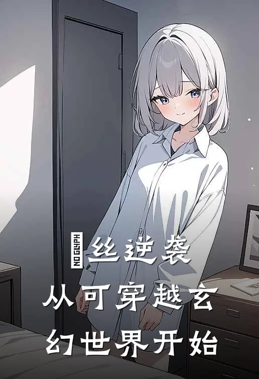 屌丝逆袭：从可穿越玄幻世界开始(苏清河赵婉儿)完结的热门小说_全本免费完结小说屌丝逆袭：从可穿越玄幻世界开始(苏清河赵婉儿)