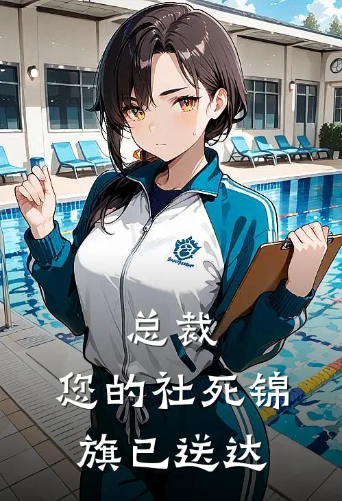 总裁，您的社死锦旗已送达