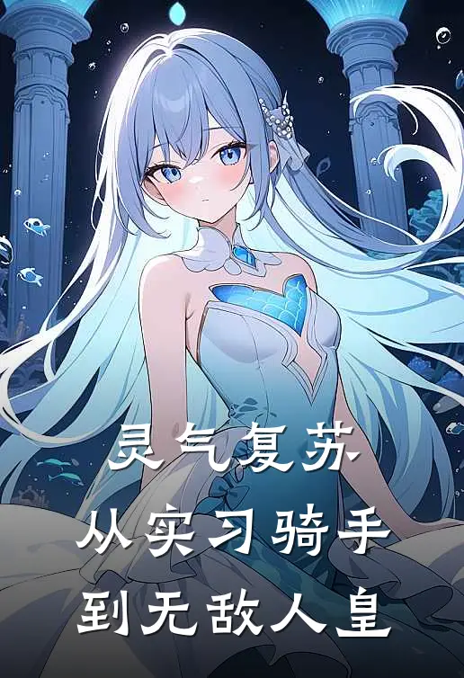 灵气复苏：从实习骑手到无敌人皇