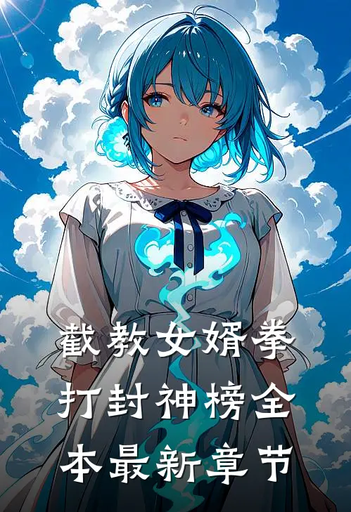 截教女婿拳打封神榜全本最新章节