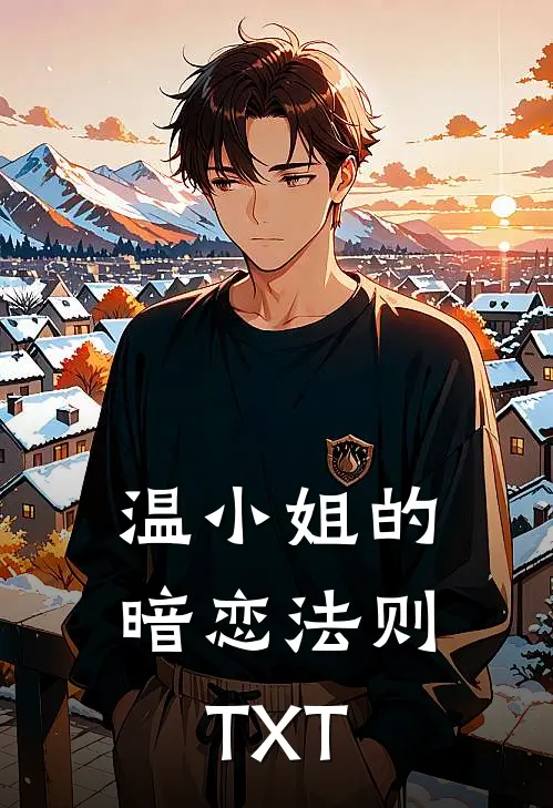 温小姐的暗恋法则TXT